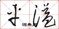 骆恒光平溢草书怎么写