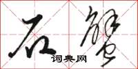 骆恒光石蟹草书怎么写