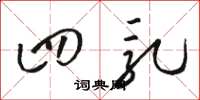 骆恒光四乳草书怎么写