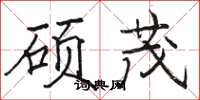 骆恒光硕茂楷书怎么写