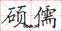 骆恒光硕儒楷书怎么写