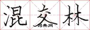 骆恒光混交林楷书怎么写