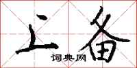 钱沛云上备行书怎么写