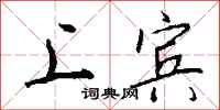 钱沛云上宾行书怎么写