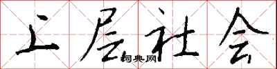 钱沛云上层社会行书怎么写