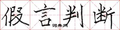 骆恒光假言判断楷书怎么写
