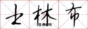 钱沛云士林布行书怎么写
