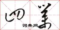 骆恒光四业草书怎么写