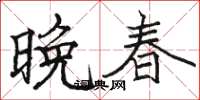 骆恒光晚春楷书怎么写