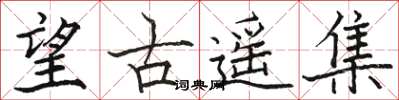 骆恒光望古遥集楷书怎么写