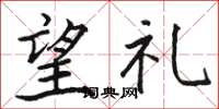 骆恒光望礼楷书怎么写