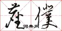 骆恒光尘仆草书怎么写