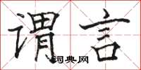 骆恒光谓言楷书怎么写