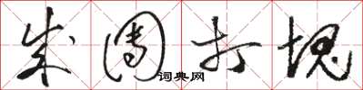 骆恒光成团打块草书怎么写
