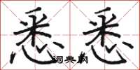 骆恒光悉悉楷书怎么写