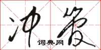 骆恒光冲管草书怎么写