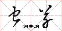 骆恒光虫草草书怎么写