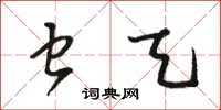 骆恒光虫天草书怎么写