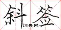 骆恒光斜签楷书怎么写