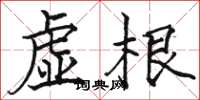 骆恒光虚根楷书怎么写