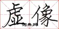 骆恒光虚像楷书怎么写