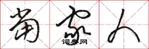骆恒光当家人草书怎么写