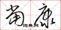 骆恒光当康草书怎么写