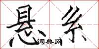 骆恒光悬系楷书怎么写