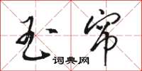 骆恒光玉帘草书怎么写