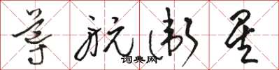 骆恒光导航卫星草书怎么写