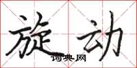 骆恒光旋动楷书怎么写