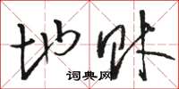 骆恒光地财草书怎么写