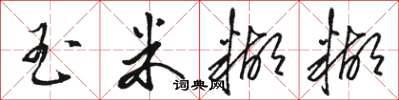 骆恒光玉米糊糊草书怎么写