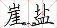 骆恒光崖盐楷书怎么写