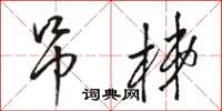 骆恒光吊梯草书怎么写