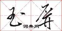 骆恒光玉屏草书怎么写