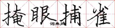 骆恒光掩眼捕雀楷书怎么写