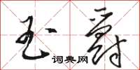 骆恒光玉爵草书怎么写