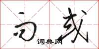 骆恒光而或草书怎么写