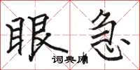 骆恒光眼急楷书怎么写