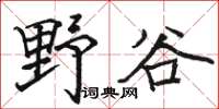 骆恒光野谷楷书怎么写