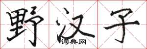 骆恒光野汉子楷书怎么写