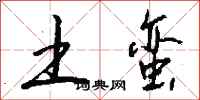 钱沛云土蛮行书怎么写