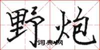 骆恒光野炮楷书怎么写