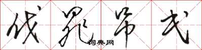 骆恒光伐罪吊民草书怎么写