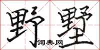 骆恒光野墅楷书怎么写