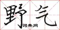 骆恒光野气楷书怎么写