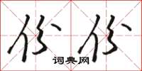 骆恒光份份草书怎么写