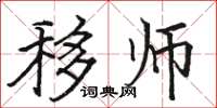 骆恒光移师楷书怎么写