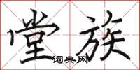 骆恒光堂族楷书怎么写